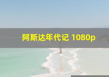 阿斯达年代记 1080p